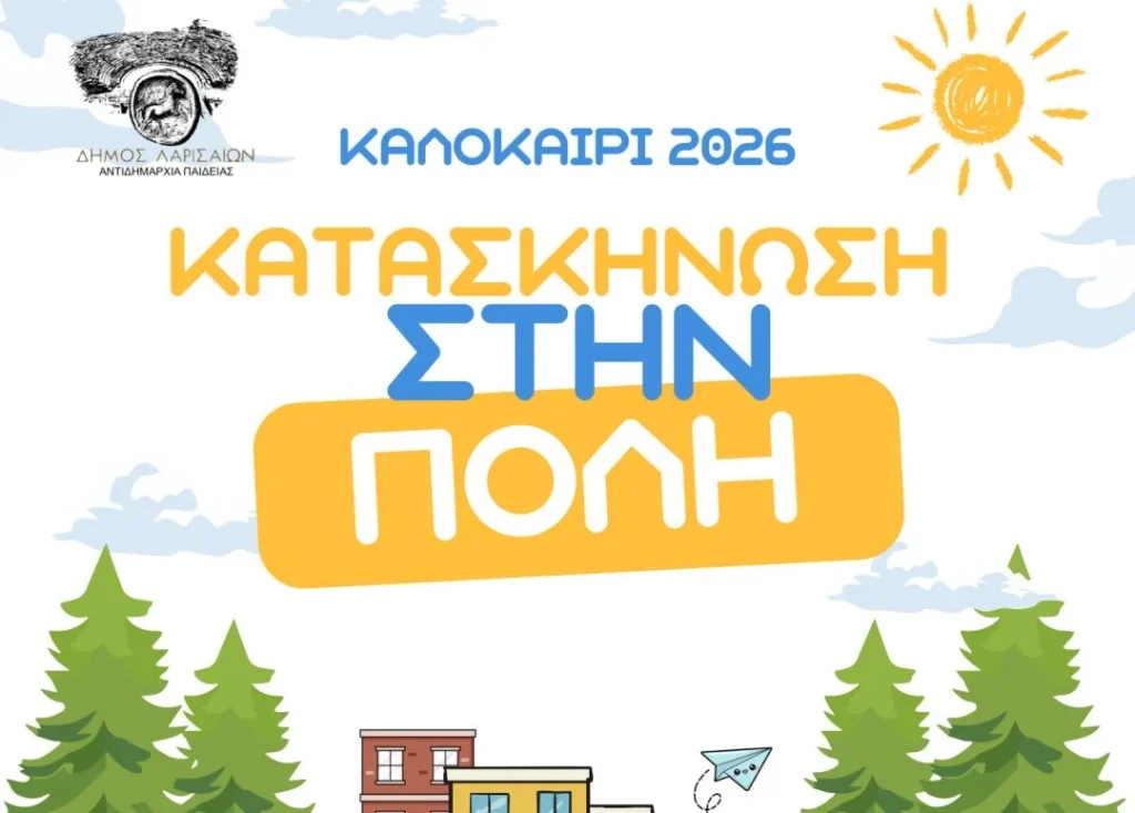 Η αφίσα "Κατασκήνωση στην Πόλη 2026" με εμφάνιση του πάνω μέρους