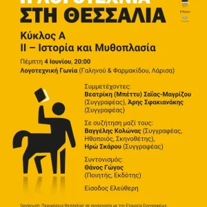 Η αφίσα της εκδήλωσης «Η Λογοτεχνία στη Θεσσαλία»