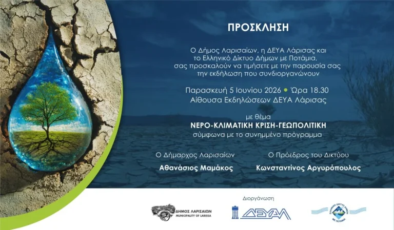Η πρόσκληση για την εκδήλωση "Νερό, Κλιματική Κρίση, Γεωπολιτική"