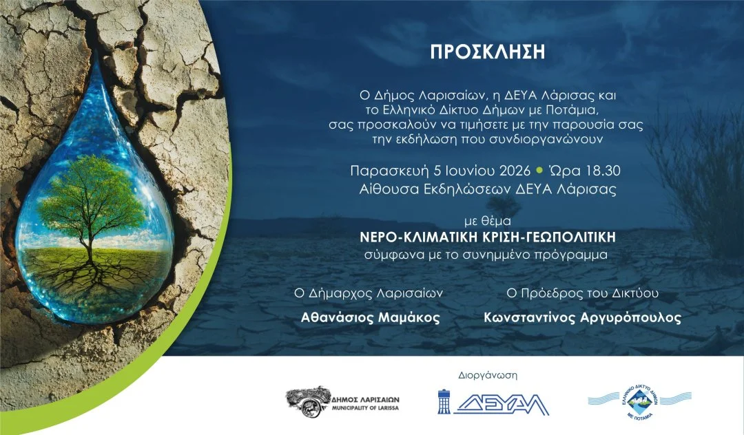 Η πρόσκληση για την εκδήλωση "Νερό, Κλιματική Κρίση, Γεωπολιτική"