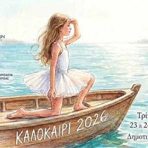 Η αφίσα για τις παραστάσεις της Δημοτικής Σχολής Μπαλέτου “Καλοκαίρι 2026”.