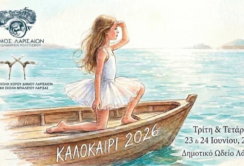 Η αφίσα για τις παραστάσεις της Δημοτικής Σχολής Μπαλέτου “Καλοκαίρι 2026”.