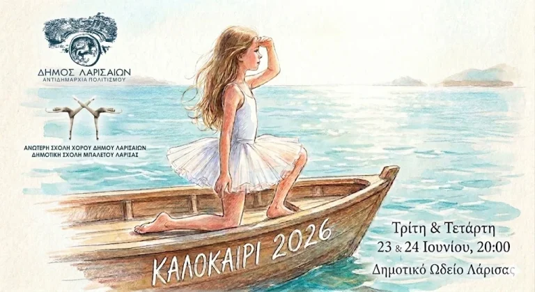 Η αφίσα για τις παραστάσεις της Δημοτικής Σχολής Μπαλέτου “Καλοκαίρι 2026”.