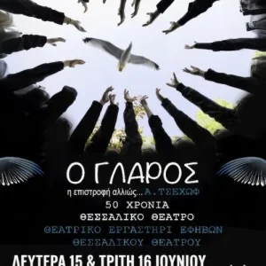 Η αφίσα της παράστασης "Ο Γλάρος"