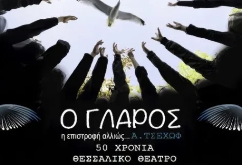 Η αφίσα της παράστασης "Ο Γλάρος"