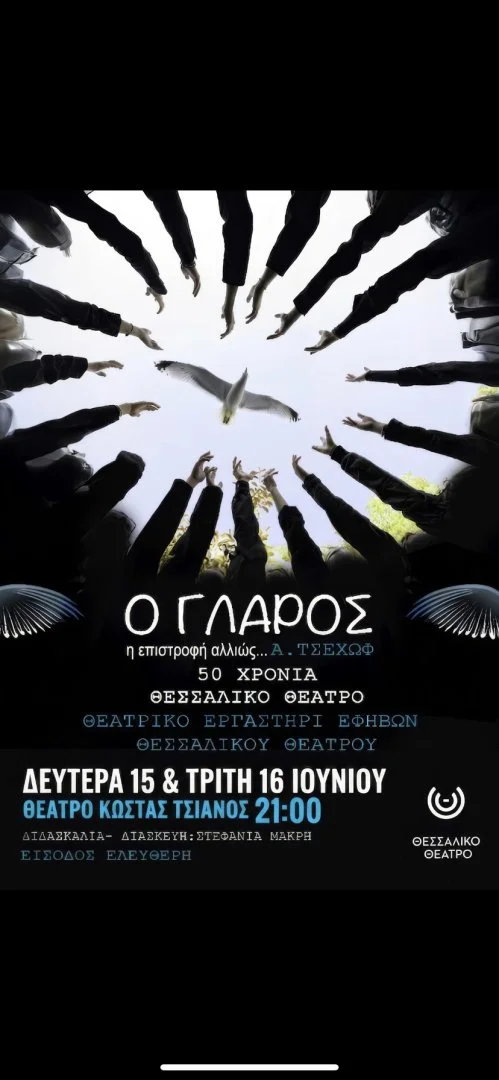 Η αφίσα της παράστασης "Ο Γλάρος"