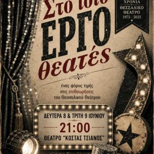 Η αφίσα της παράστασης «Στο ίδιο έργο θεατές»