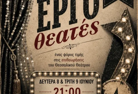 Η αφίσα της παράστασης «Στο ίδιο έργο θεατές»