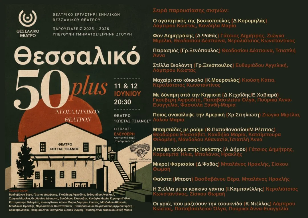 Η αφίσα της παράστασης «Θεσσαλικό 50 plus» με τη σειρά παρουσίασης των σκηνών.