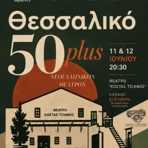 Η αφίσα της παράστασης «Θεσσαλικό 50 plus»