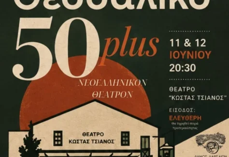 Η αφίσα της παράστασης «Θεσσαλικό 50 plus»