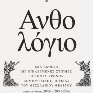 Θεσσαλικό θέατρο - Η αφίσα της έκθεσης "Ανθολόγιο"