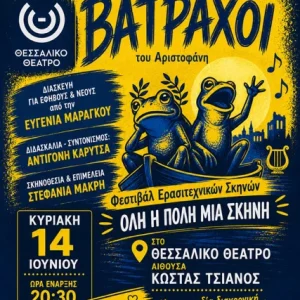 Η αφίσα της παράστασης "Βάτραχοι"
