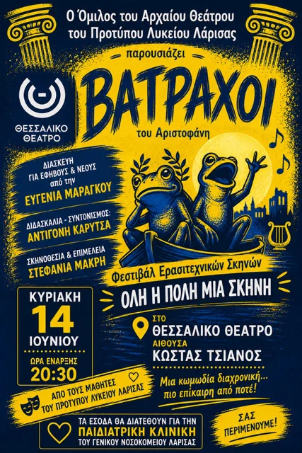 Η αφίσα της παράστασης "Βάτραχοι"