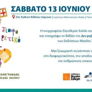 Η πρόσκληση για την παρουσίαση του βιβλίου της Ελευθερίας Χαλίλι "Δεν φοβάμαι το διαφορετικό"