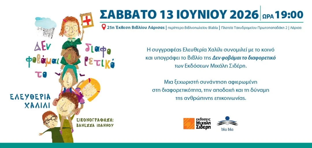Η πρόσκληση για την παρουσίαση του βιβλίου της Ελευθερίας Χαλίλι "Δεν φοβάμαι το διαφορετικό"