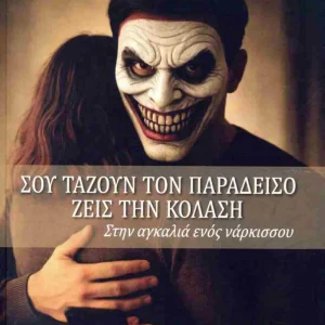 Το εξώφυλλο του βιβλίου "Σου τάζουν τον παράδεισο, ζεις στην κόλαση, στην αγκαλιά ενός νάρκισσου"