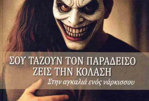 Το εξώφυλλο του βιβλίου "Σου τάζουν τον παράδεισο, ζεις στην κόλαση, στην αγκαλιά ενός νάρκισσου"