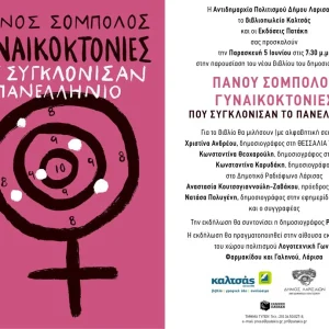 Η αφίσα της εκδήλωσης παρουσίασης του βιβλίου "Γυναικοκτονίες" του Πάνου Σόμπολου