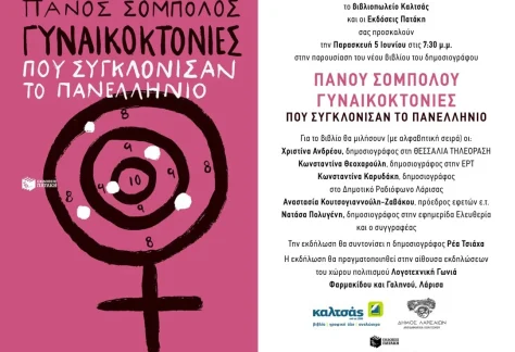 Η αφίσα της εκδήλωσης παρουσίασης του βιβλίου "Γυναικοκτονίες" του Πάνου Σόμπολου