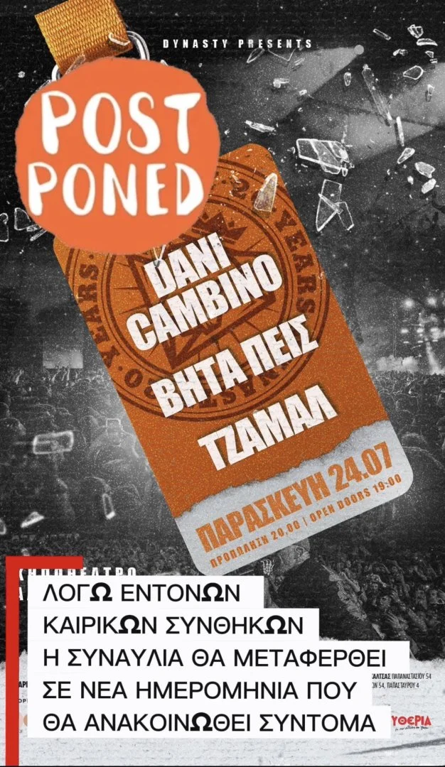 Αναβολή της συναυλίας DANI GAMBINO / ΒΗΤΑ ΠΕΙΣ / ΤΖΑΜΑΛ στη Λάρισα λόγω δυσμενών καιρικών συνθηκών