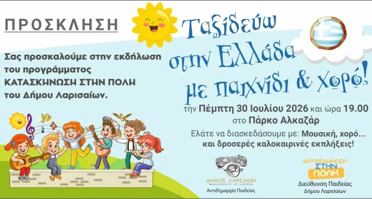 Κατασκήνωση στην πόλη: Αύριο, Πέμπτη, η γιορτή για τη λήξη της Α’ και Β’ περιόδου στο Πάρκο Αλκαζάρ – Ανοιχτή πρόσκληση σε μικρούς και μεγάλους