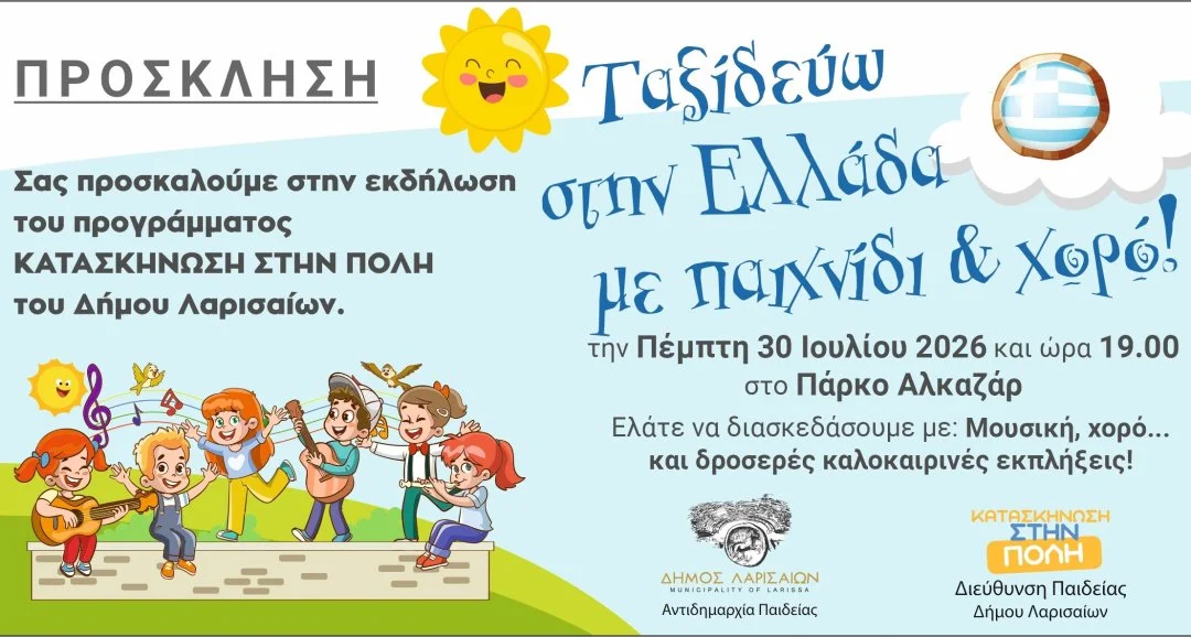 Κατασκήνωση στην πόλη: Αύριο, Πέμπτη, η γιορτή για τη λήξη της Α’ και Β’ περιόδου στο Πάρκο Αλκαζάρ – Ανοιχτή πρόσκληση σε μικρούς και μεγάλους