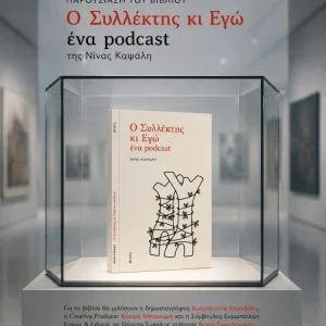 Καλλιτεχνική παρουσίαση της ποιητικής συλλογής «Ο Συλλέκτης κι Εγώ, ένα podcast» της Νίνας Καψάλη