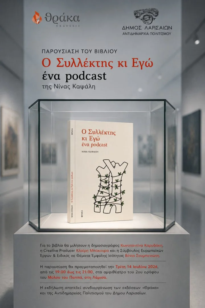 Καλλιτεχνική παρουσίαση της ποιητικής συλλογής «Ο Συλλέκτης κι Εγώ, ένα podcast» της Νίνας Καψάλη