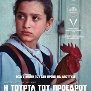 Η αφίσα της ταινίας "Η τούρτα του Προέδρου"
