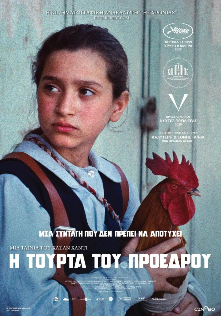 Η αφίσα της ταινίας "Η τούρτα του Προέδρου"