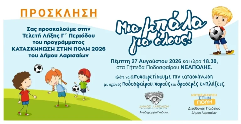 Πρόσκληση στην τελετή λήξης της Κατασκήνωσης στην πόλη