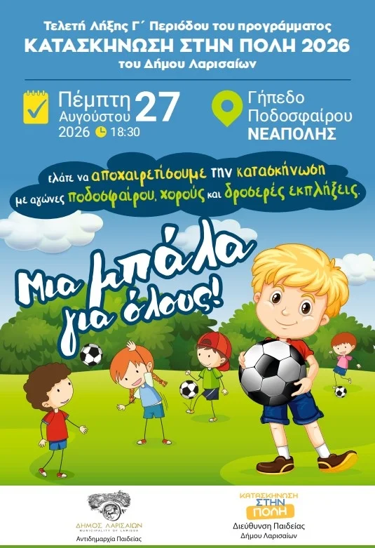Αφίσα για την τελετή λήξης της Κατασκήνωσης στην πόλη