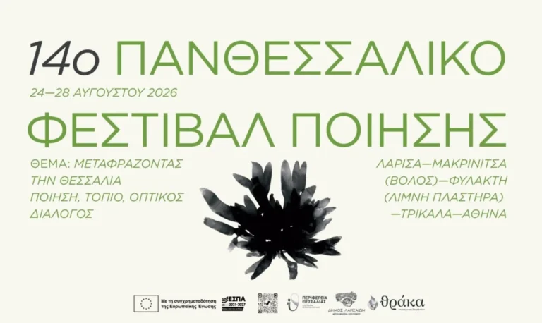 Σήμερα η πρεμιέρα του 14ου Πανθεσσαλικού Φεστιβάλ Ποίησης – Στο Διαχρονικό Μουσείο Λάρισας η Τελετή Έναρξης
