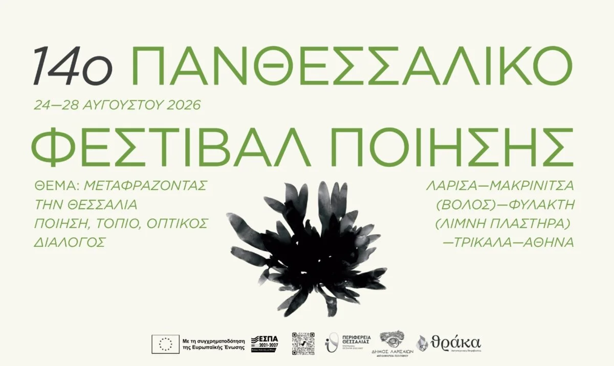 Σήμερα η πρεμιέρα του 14ου Πανθεσσαλικού Φεστιβάλ Ποίησης – Στο Διαχρονικό Μουσείο Λάρισας η Τελετή Έναρξης