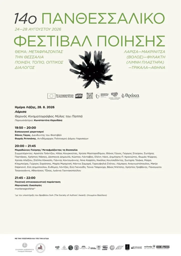 Πανθεσσαλικό Φεστιβάλ Ποίησης - Αφίσα με το πρόγραμμα της ημέρας λήξης.