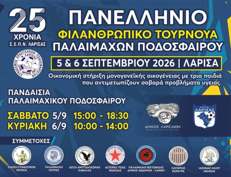 Αφίσα του τουρνουά παλαιμάχων ποδοσφαίρου