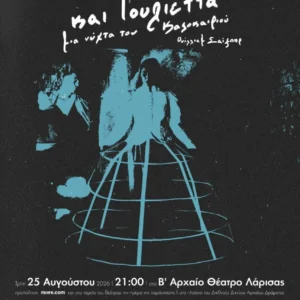 Αφίσα της θεατρικής παράστασης Ρωμαίος και Ιουλιέττα του ΔΗΠΕΘΕ Ιωανίννων