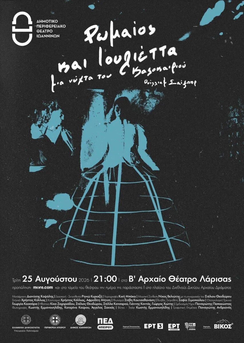 Αφίσα της θεατρικής παράστασης Ρωμαίος και Ιουλιέττα του ΔΗΠΕΘΕ Ιωανίννων