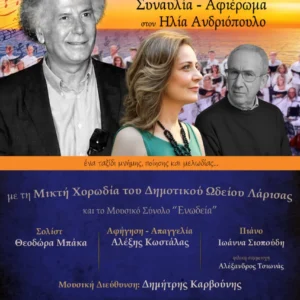 Η αφίσα της συναυλίας αφιέρωμα στον Ηλία Ανδριόπουλο