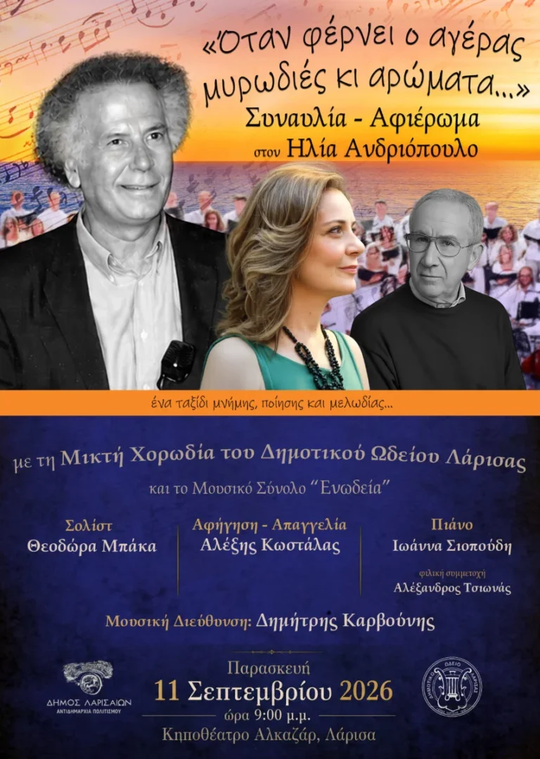 Η αφίσα της συναυλίας αφιέρωμα στον Ηλία Ανδριόπουλο