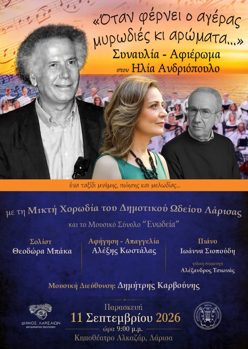 Η αφίσα της συναυλίας αφιέρωμα στον Ηλία Ανδριόπουλο
