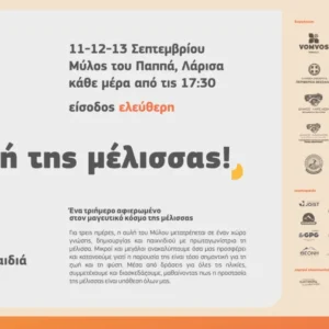 Η πρόσκλησησ για το BeeDay Festival 2026