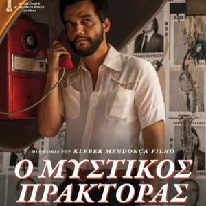 Η αφίσα της ταινίας "Ο Μυστικός Πράκτορας"