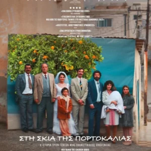 Η αφίσα της ταινίας "Στη Σκιά της Πορτοκαλιάς"