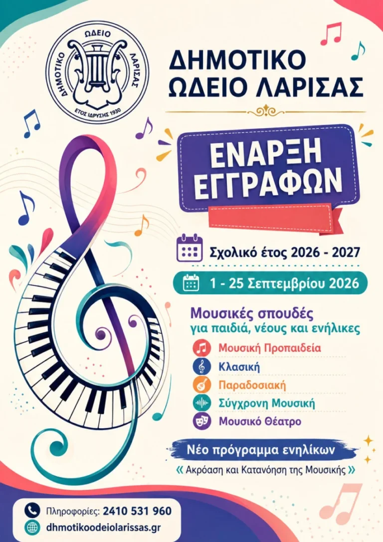 Η αφίσα για την έναρξη εγγραφών στο Δημοτικό Ωδείο Λάρισας για το σχολικό έτος 2026–2027.