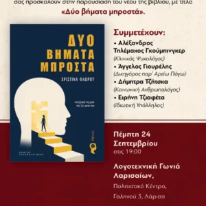 Η αφίσα πρόσκλησης για την παρουσίαση του βιβλίου «Δύο βήματα μπροστά» της Χριστίνας Φλώρου.