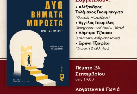 Η αφίσα πρόσκλησης για την παρουσίαση του βιβλίου «Δύο βήματα μπροστά» της Χριστίνας Φλώρου.