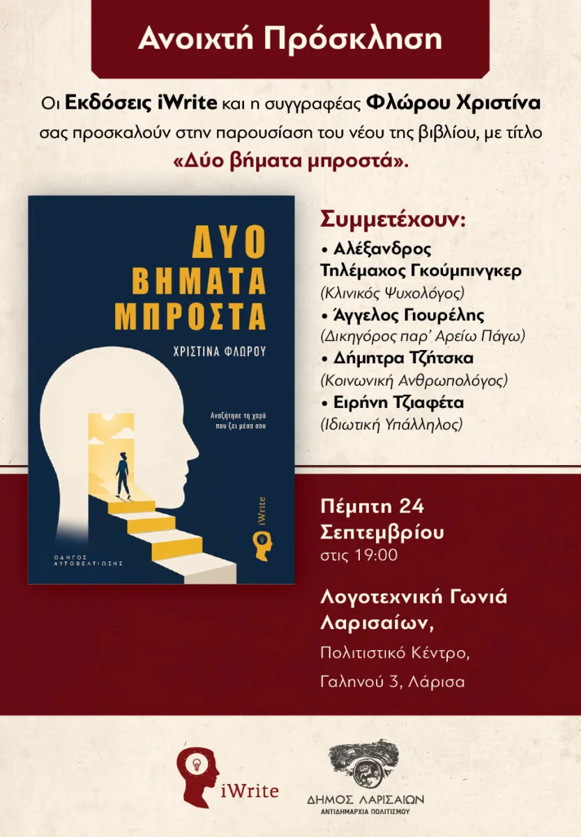 Η αφίσα πρόσκλησης για την παρουσίαση του βιβλίου «Δύο βήματα μπροστά» της Χριστίνας Φλώρου.