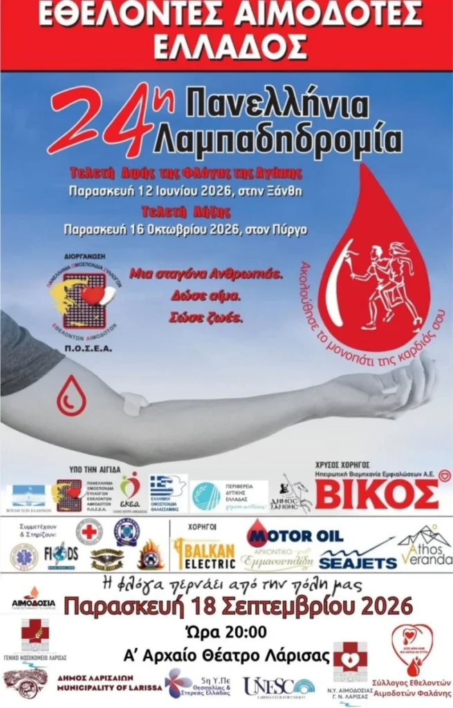 Η αφίσα για την Λαμπαδηδρομία Εθελοντών Αιμοδοτών 2026